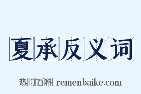 夏承反义词是什么意思的图片